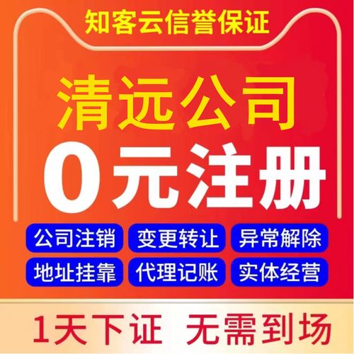 清遠營業(yè)執(zhí)照代辦企業(yè)工商稅務(wù)股權(quán)變更解異常注銷公司注冊地址