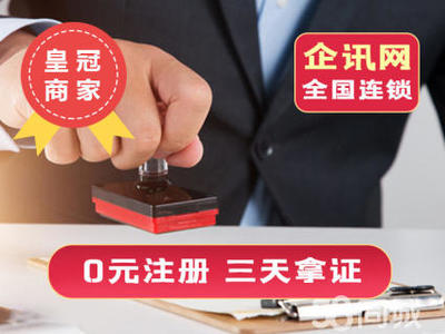 注冊(cè)公司辦理營(yíng)業(yè)執(zhí)照公司注冊(cè)提供個(gè)體戶注冊(cè)、內(nèi)資公司注冊(cè)等服務(wù)