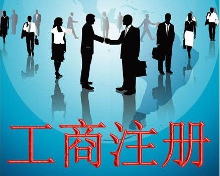 徐州注冊公司內(nèi)資企業(yè)營業(yè)執(zhí)照辦理流程