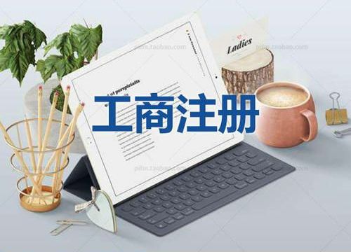 2021年?yáng)|莞市注冊(cè)新公司的資料以及流程步驟